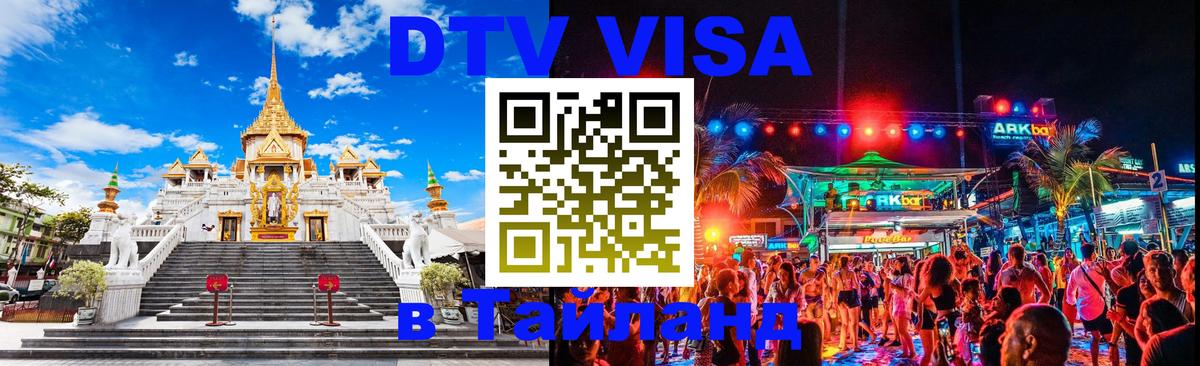 Оформление DTV визы под ключ: стоимость и тарифы, только загранпаспорт - Чанг 