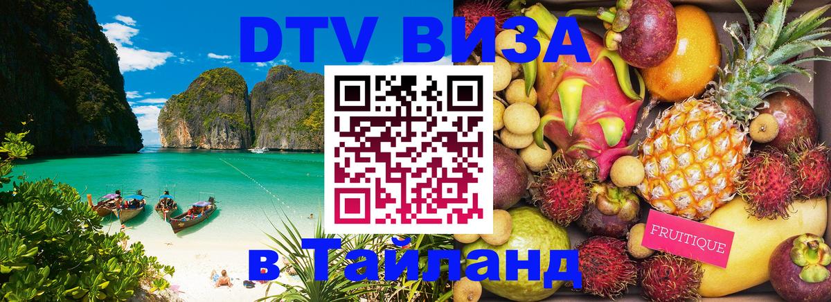 ДТВ VISA Тайланд для фрилансеров 