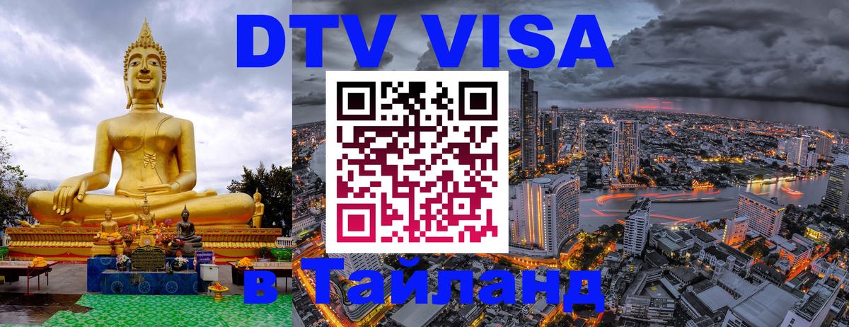 DTV Visa Тайланд купить 